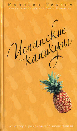 Испанские каникулы - Уикхем Маделин