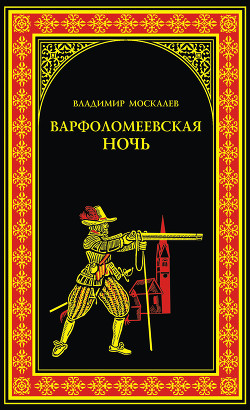 Варфоломеевская ночь - Москалев Владимир Васильевич