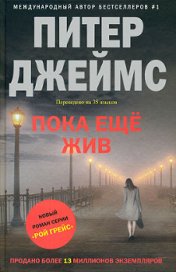 Пока еще жив - Джеймс Питер