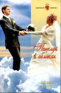 Поцелуй в облаках - Старк Натали
