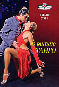 Читать книгу В ритме танго, автор Старк Натали В ритме танго - Старк Натали