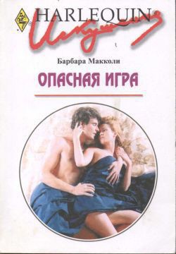 Опасная игра - Макколи Барбара