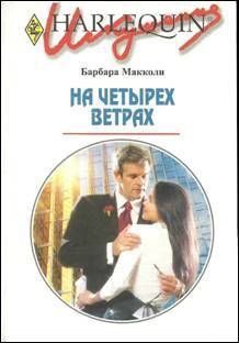 На четырех ветрах - Макколи Барбара