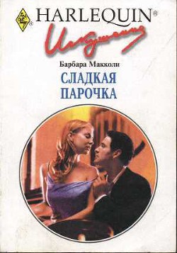Сладкая парочка - Макколи Барбара