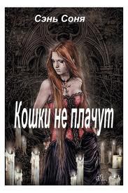 Кошки не плачут (СИ) - Сэнь Соня