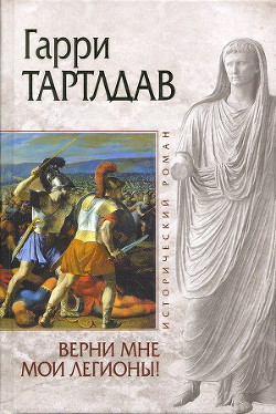 Читать книгу Верни мне мои легионы!, автор Тертлдав Гарри Норман Верни мне мои легионы! - Тертлдав Гарри Норман