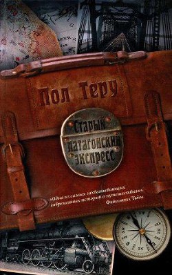 Старый патагонский экспресс - Теру Пол