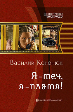 Я – меч, я – пламя! - Кононюк Василий Владимирович