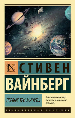 Читать книгу Первые три минуты, автор Берков Александр Викторович Первые три минуты - Берков Александр Викторович