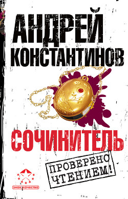 Сочинитель - Константинов Андрей Дмитриевич