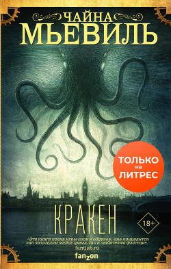 Кракен - Мьевиль Чайна