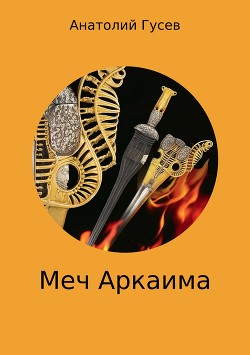 Меч Аркаима (СИ) - Гусев Анатолий Алексеевич