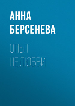 Опыт нелюбви - Берсенева Анна