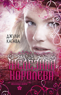 Читать книгу Железная королева