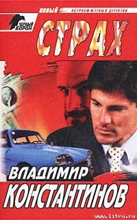 Страх - Константинов Владимир