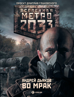 Во мрак - Дьяков Андрей