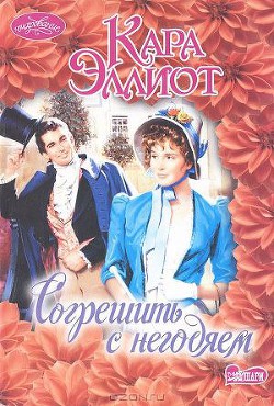 Согрешить с негодяем - Эллиот Кара
