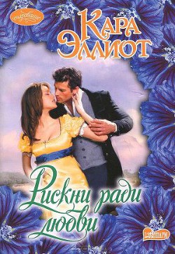 Рискни ради любви - Эллиот Кара