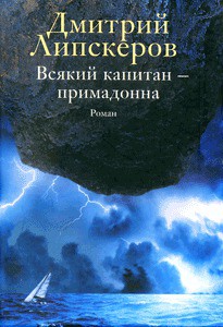 Всякий капитан - примадонна - Липскеров Дмитрий Михайлович