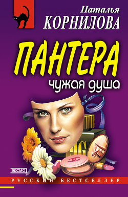 Чужая душа - Корнилова Наталья Геннадьевна