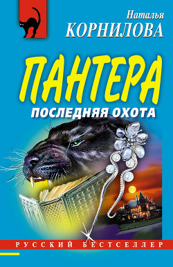 Последняя охота - Корнилова Наталья Геннадьевна