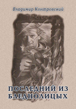 Последний из бледнолицых - Контровский Владимир Ильич