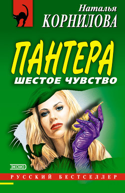 Шестое чувство - Корнилова Наталья Геннадьевна
