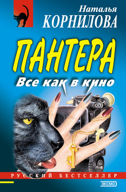 Все как в кино - Корнилова Наталья Геннадьевна