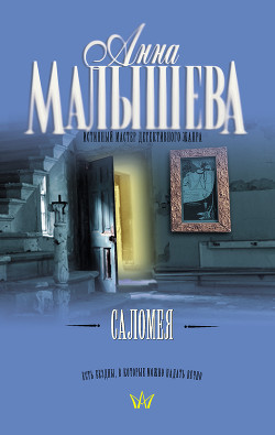 Саломея - Малышева Анна Витальевна