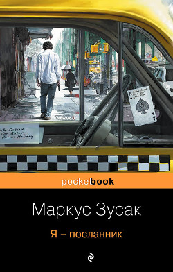 Я — посланник - Зузак Маркус