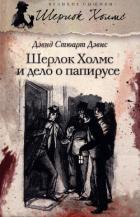 Шерлок Холмс и дело о папирусе - Дэвис Дэвид Стюарт