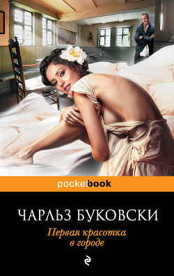 Первая красотка в городе - Буковски Чарльз