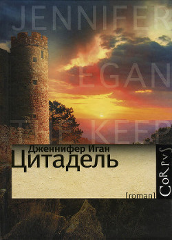 Цитадель - Иган Дженнифер