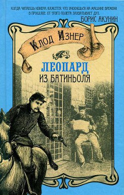 Читать книгу Леопард из Батиньоля, автор Изнер Клод Леопард из Батиньоля - Изнер Клод