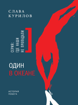 Читать книгу Один в Океане, автор Курилов Станислав Васильевич Один в Океане - Курилов Станислав Васильевич