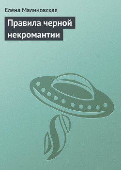 Правила черной некромантии - Малиновская Елена Михайловна