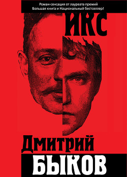 Икс - Быков Дмитрий Львович