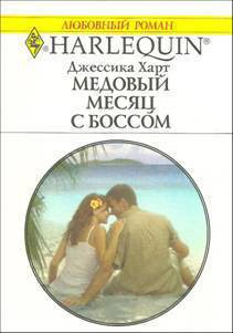 Медовый месяц с боссом - Харт Джессика