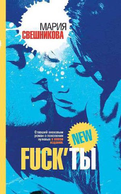 Fuck’ты - Свешникова Мария