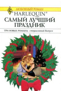 Грезы у новогодней елки - Хоффман Кейт