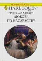 Любовь по наследству - Худ-Стюарт Фиона