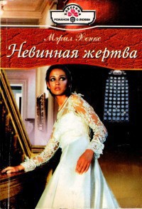 Невинная жертва - Хенкс Мэрил