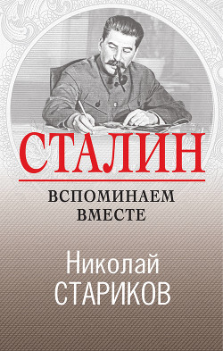 Сталин. Вспоминаем вместе - Стариков Николай Викторович