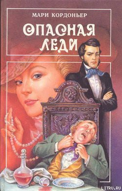 Опасная леди - Кордоньер Мари