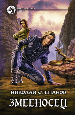 Змееносец (Трилогия) - Степанов Николай Викторович