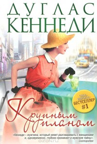 Крупным планом - Кеннеди Дуглас
