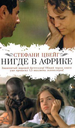Нигде в Африке - Цвейг Стефани