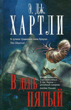 Читать книгу В день пятый, автор Хартли Эндрю Джеймс В день пятый - Хартли Эндрю Джеймс