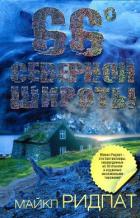 Читать книгу 66 градусов северной широты, автор Ридпат Майкл 66 градусов северной широты - Ридпат Майкл