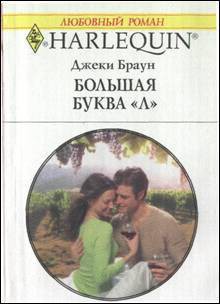 Большая буква «Л» - Браун Джеки